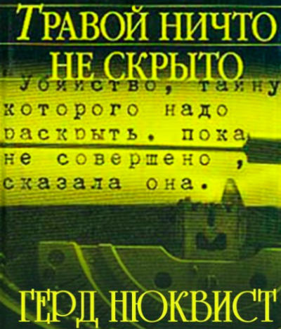 Травой ничто не скрыто