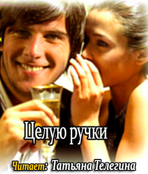 Целую ручки