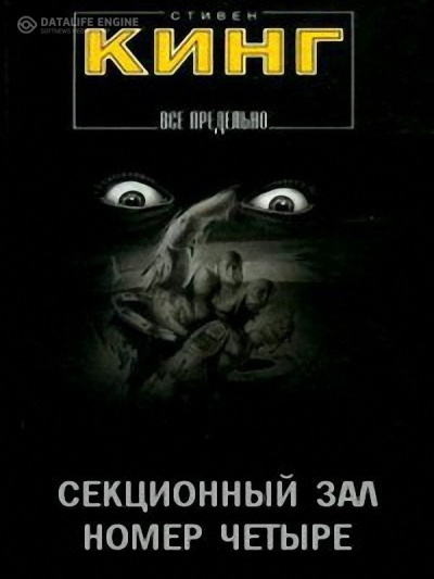 Секционный зал номер четыре