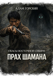 Ужасы Восточной Сибири. Прах шамана