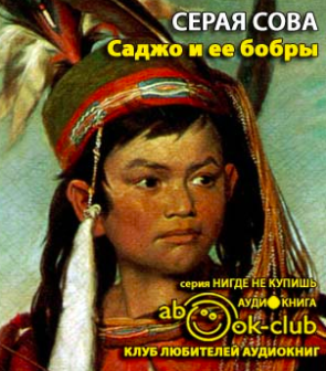 Саджо и ее бобры
