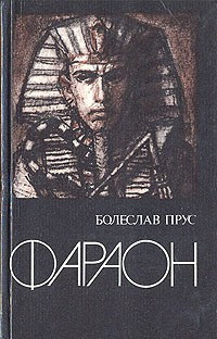 Фараон