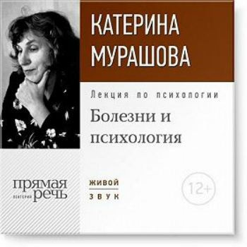 Болезни и психология
