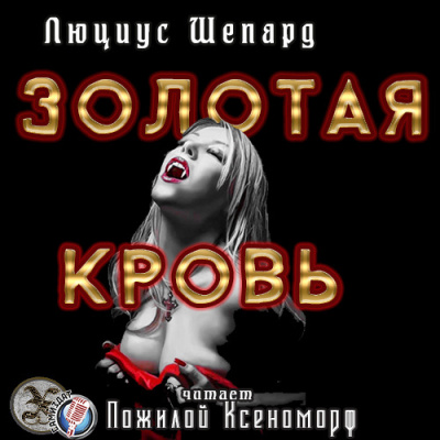 Золотая кровь
