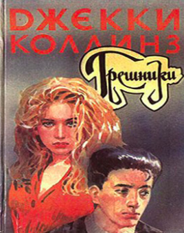 Грешники