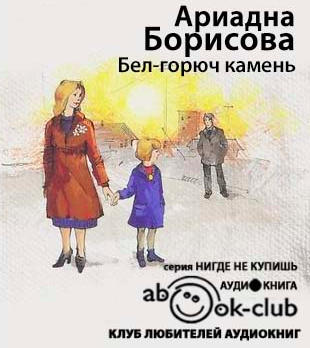 Бел-горюч камень