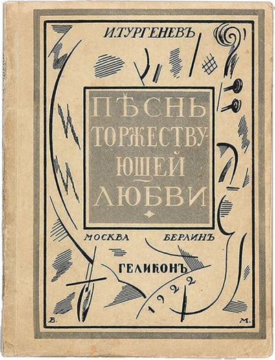 Песнь торжествующей любви