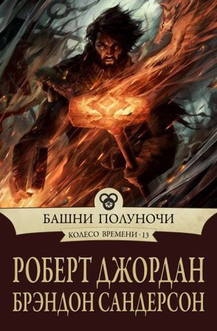 Джордан Роберт, Сандерсон Брендон – Башни полуночи