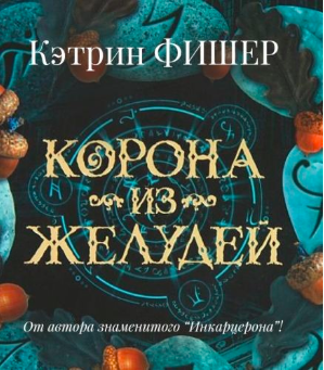 Корона из желудей