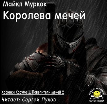 Королева мечей