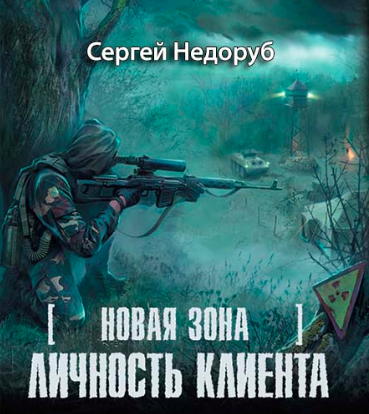 Личность клиента
