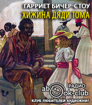 Хижина дяди Тома