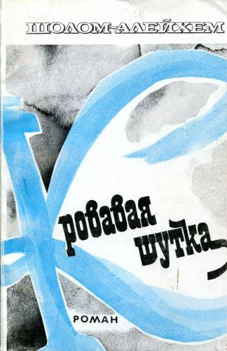 Кровавая шутка