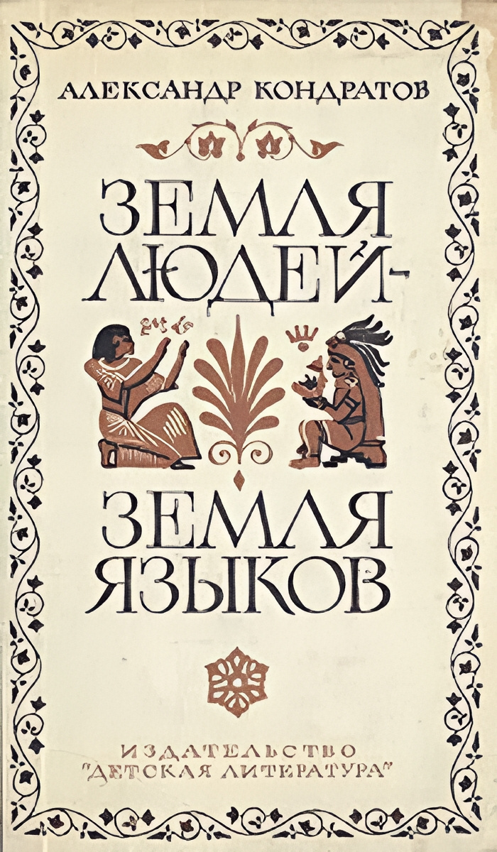 Земля людей - земля языков
