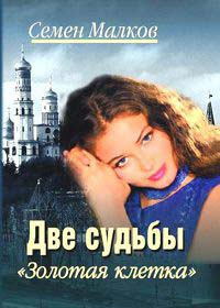Золотая клетка