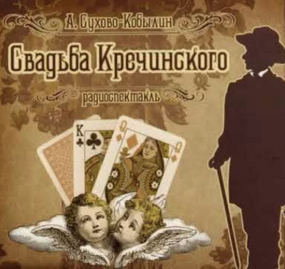 Свадьба Кречинского