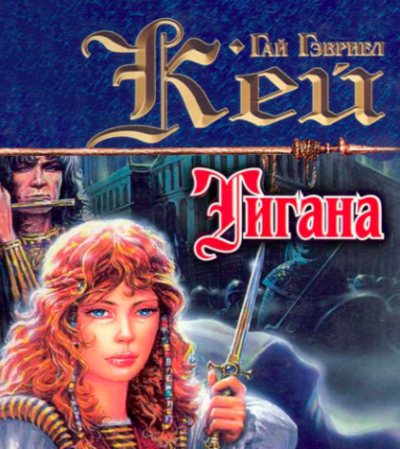 Тигана