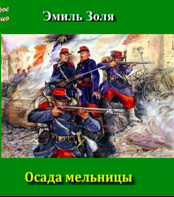 Осада мельницы
