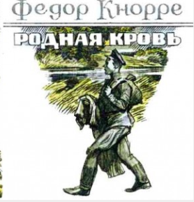 Родная кровь