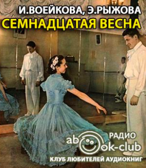Воейкова Ираида, Рыжова Элла – Семнадцатая весна