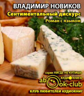 Сентиментальный дискурс, или Роман с языком