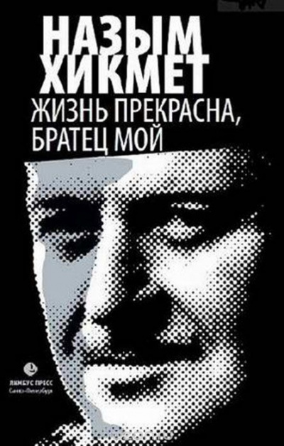 Хикмет Назым – Жизнь прекрасна, братец мой