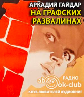На графских развалинах