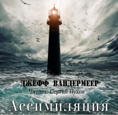 Ассимиляция