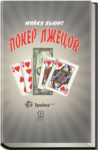 Покер лжецов