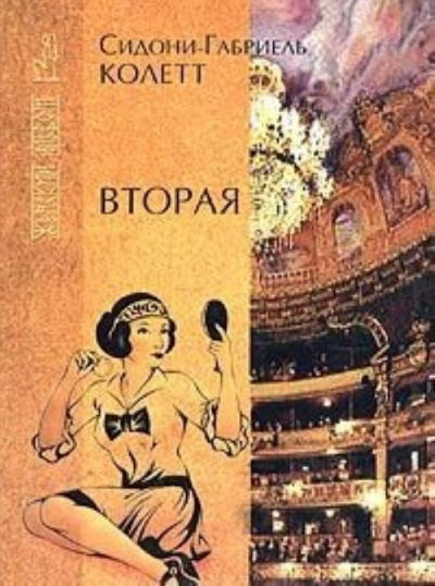 Вторая