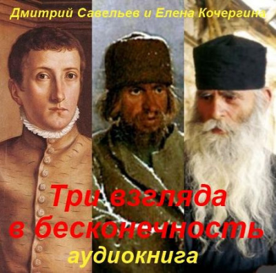 Савельев Дмитрий, Кочергина Елена – Три взгляда в бесконечность
