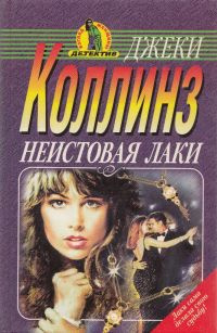 Неистовая Лаки