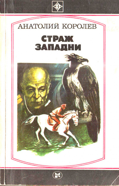 Королев Анатолий – Страж западни