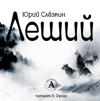 Леший