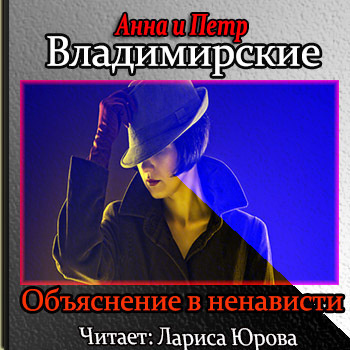 Владимирский Пётр, Владимирская Анна – Объяснение в ненависти