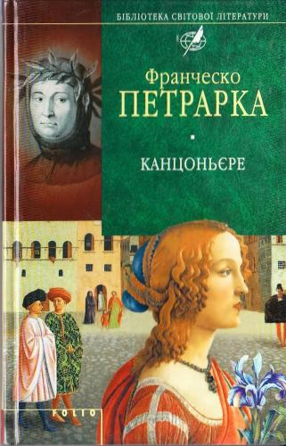 Франческо Петрарка – Канцоньере