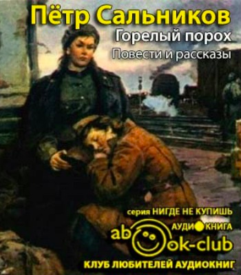Горелый порох