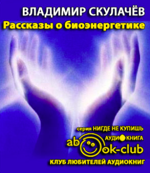 Рассказы о биоэнергетике