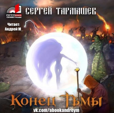 Конец тьмы