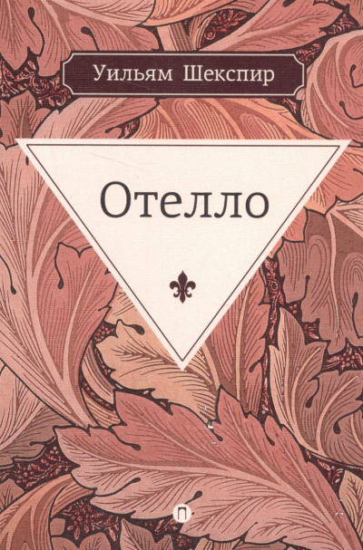 Отелло