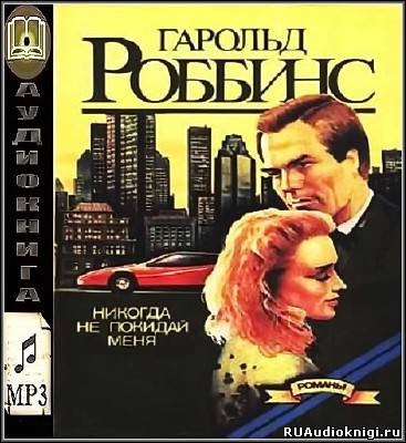 Никогда не покидай меня