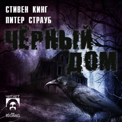 Кинг Стивен, Страуб Питер – Черный Дом