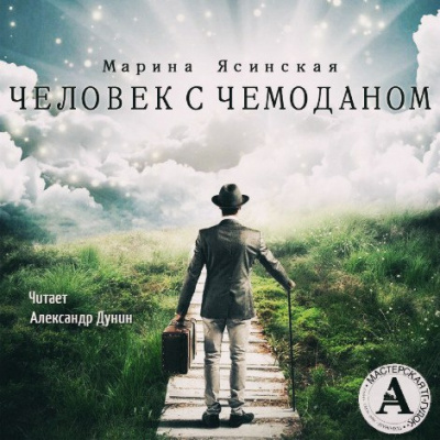 Человек с чемоданом