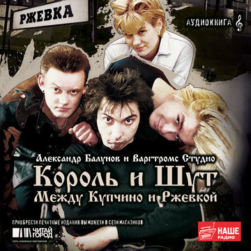 Король и Шут. Между Купчино и Ржевкой