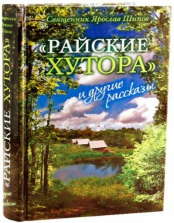 Райские хутора