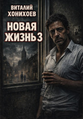 Новая жизнь
