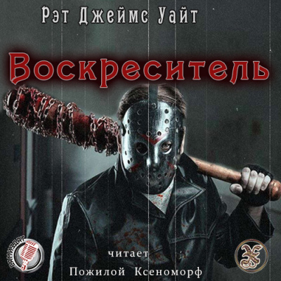 Воскреситель