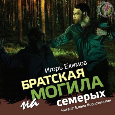 Братская могила на семерых