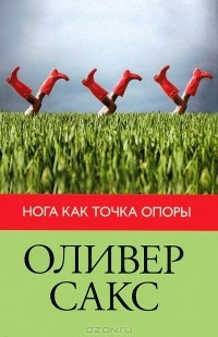 Нога как точка опоры