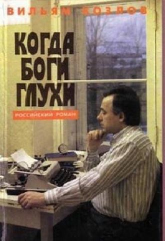 Когда боги глухи